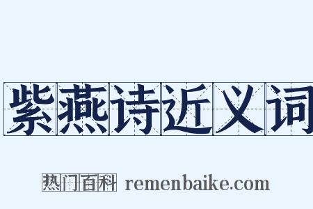 紫燕诗近义词是什么意思的图片